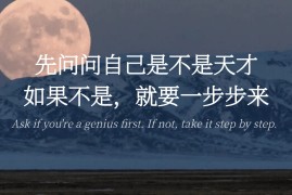 先问问自己是不是天才，如果不是，就要一步步来