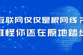 互联网仅仅是网线？难怪你还在原地踏步
