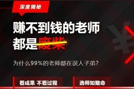 撕开遮羞布：凡是赚不到钱的老师，就是没本事的废柴