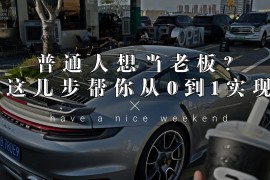 普通人想当老板？这几步帮你从0到1实现