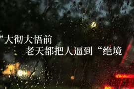 你之所以没大彻大悟，是因为还没被逼到绝境！