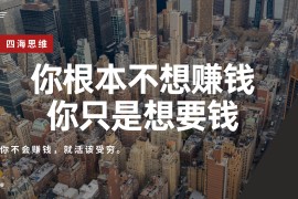 你根本不想赚钱，只是想要钱，这才是多数人的真相